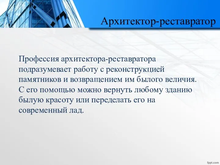 Архитектор-реставратор Профессия архитектора-реставратора подразумевает работу с реконструкцией памятников и возвращением