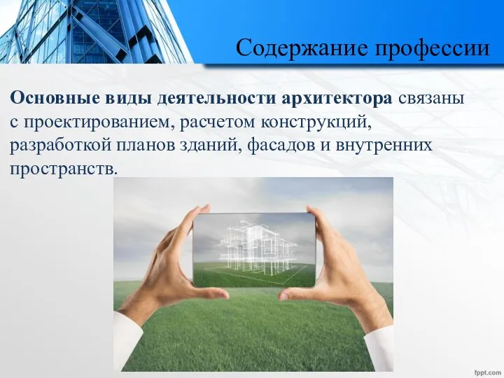 Содержание профессии Основные виды деятельности архитектора связаны с проектированием, расчетом