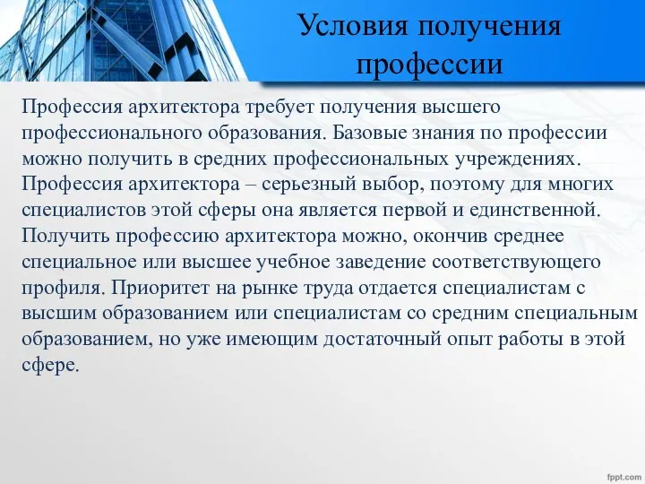 Условия получения профессии Профессия архитектора требует получения высшего профессионального образования.