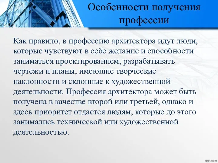 Особенности получения профессии Как правило, в профессию архитектора идут люди,