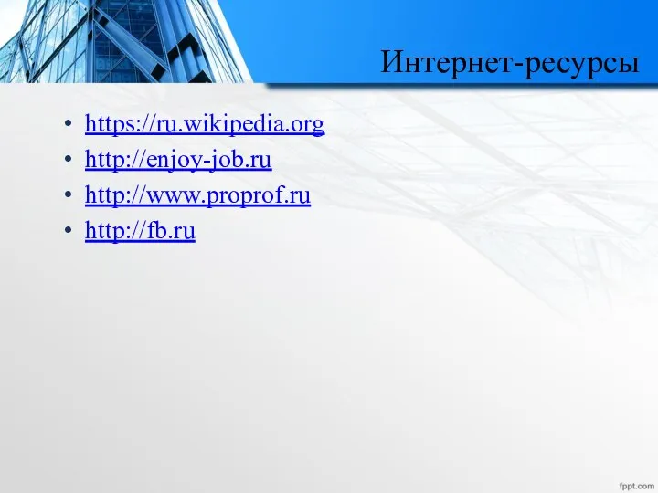 Интернет-ресурсы https://ru.wikipedia.org http://enjoy-job.ru http://www.proprof.ru http://fb.ru