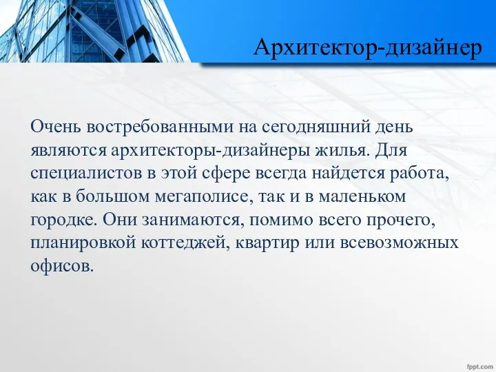 Архитектор-дизайнер Очень востребованными на сегодняшний день являются архитекторы-дизайнеры жилья. Для