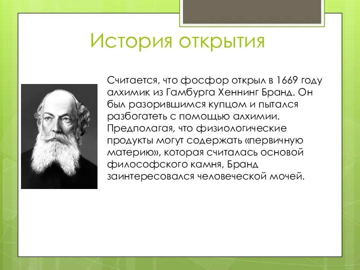 История открытия Считается, что фосфор открыл в 1669 году алхимик