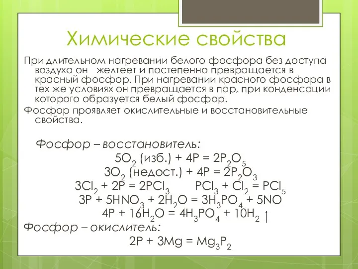 Химические свойства При длительном нагревании белого фосфора без доступа воздуха