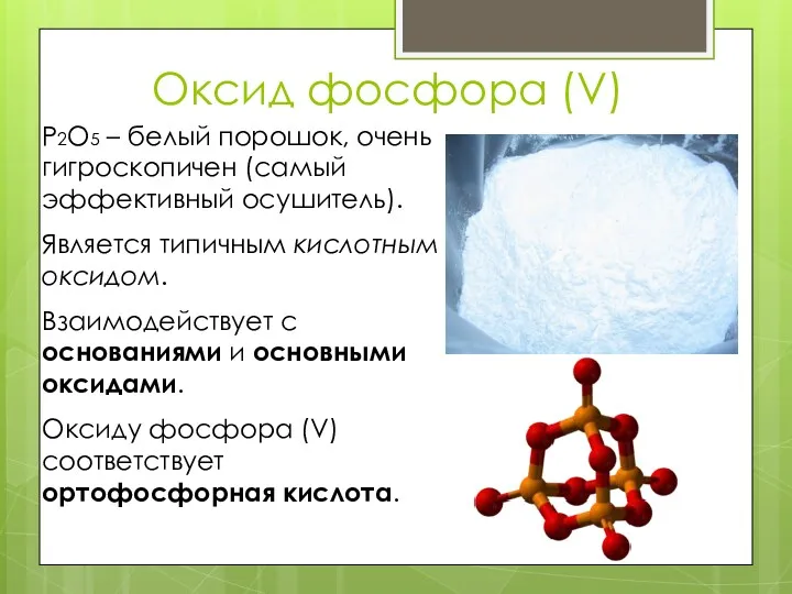 Оксид фосфора (V) Р2О5 – белый порошок, очень гигроскопичен (самый