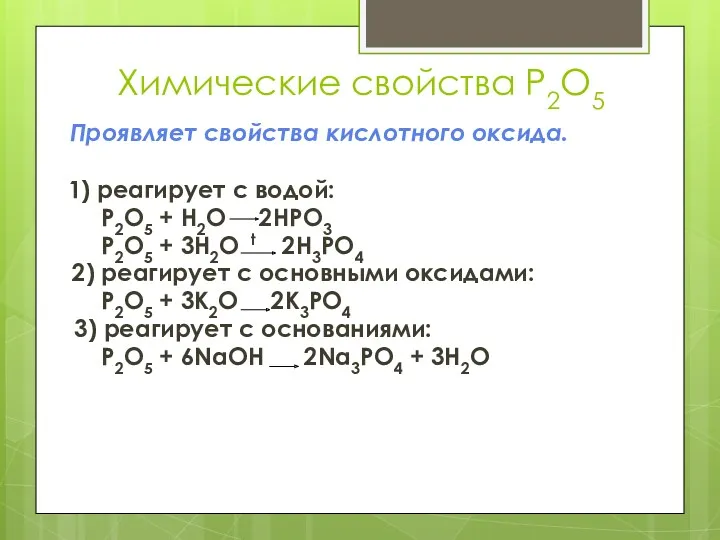 Химические свойства P2O5 Проявляет свойства кислотного оксида. 1) реагирует с