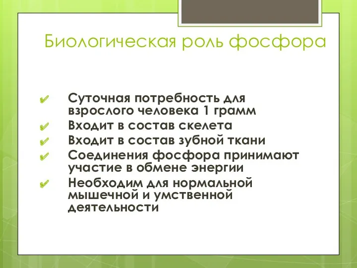 Биологическая роль фосфора Суточная потребность для взрослого человека 1 грамм