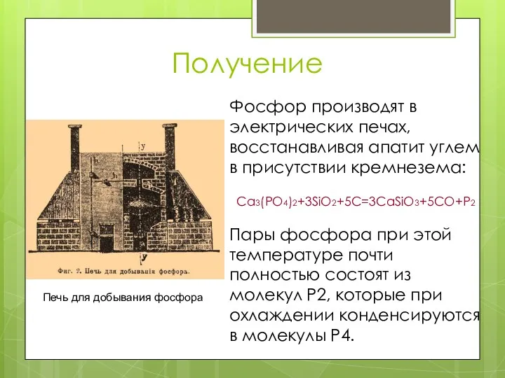 Получение Фосфор производят в электрических печах, восстанавливая апатит углем в