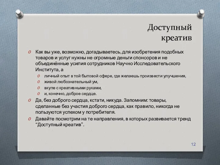 Доступный креатив Как вы уже, возможно, догадываетесь, для изобретения подобных