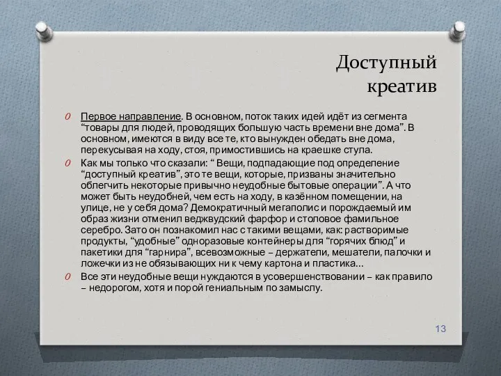 Доступный креатив Первое направление. В основном, поток таких идей идёт