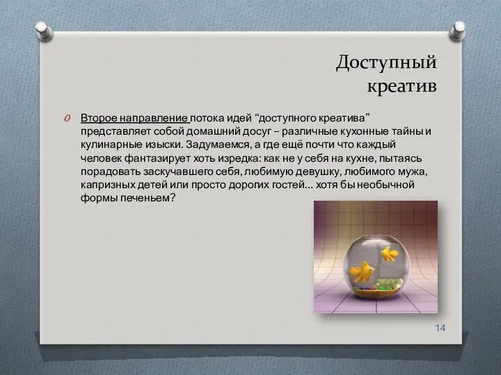 Доступный креатив Второе направление потока идей “доступного креатива” представляет собой