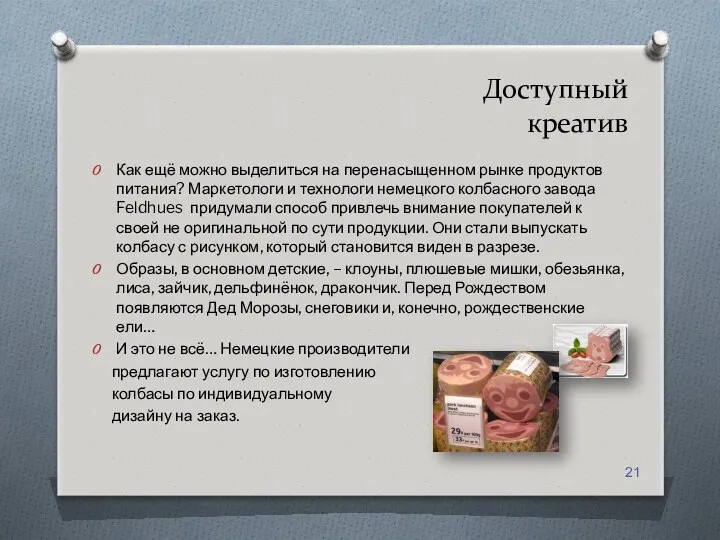 Доступный креатив Как ещё можно выделиться на перенасыщенном рынке продуктов