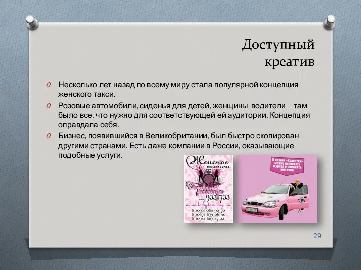 Доступный креатив Несколько лет назад по всему миру стала популярной