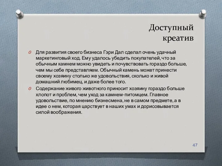 Доступный креатив Для развития своего бизнеса Гэри Дал сделал очень