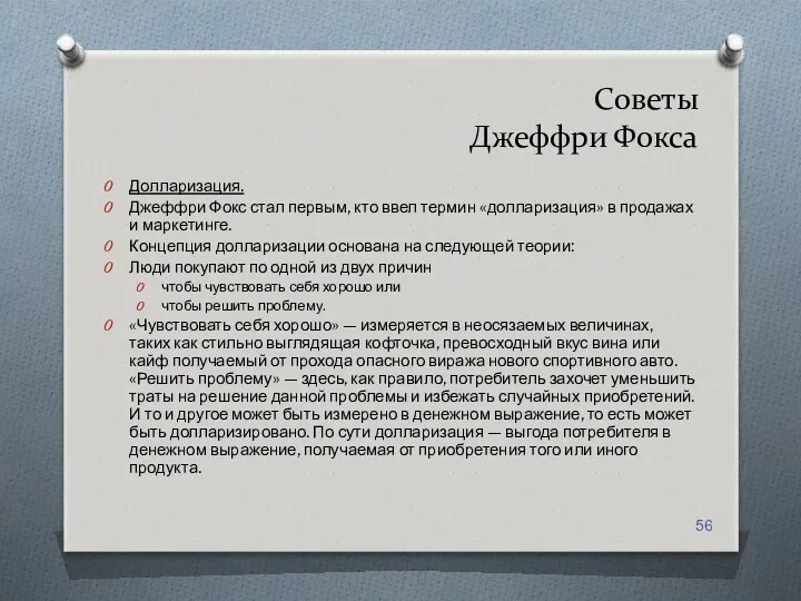 Советы Джеффри Фокса Долларизация. Джеффри Фокс стал первым, кто ввел