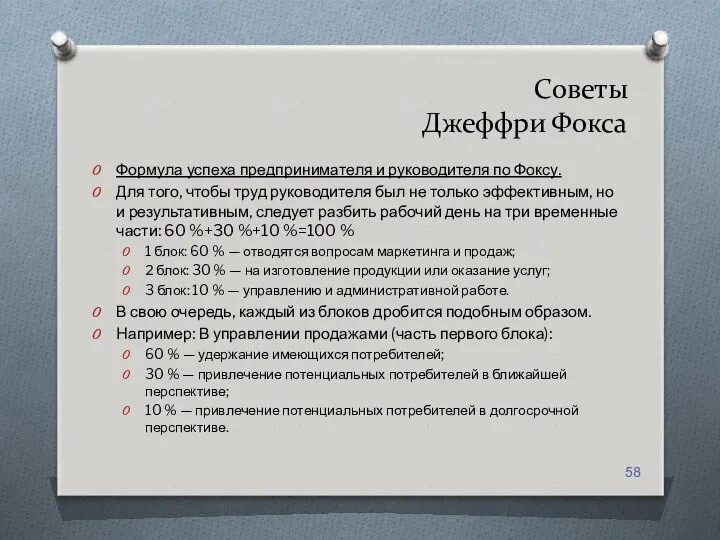 Советы Джеффри Фокса Формула успеха предпринимателя и руководителя по Фоксу.