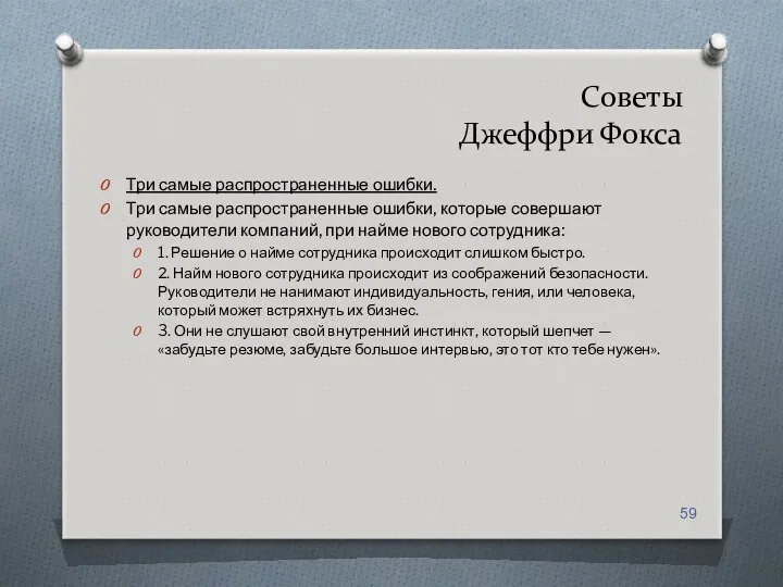 Советы Джеффри Фокса Три самые распространенные ошибки. Три самые распространенные