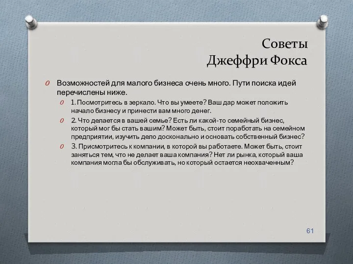 Советы Джеффри Фокса Возможностей для малого бизнеса очень много. Пути