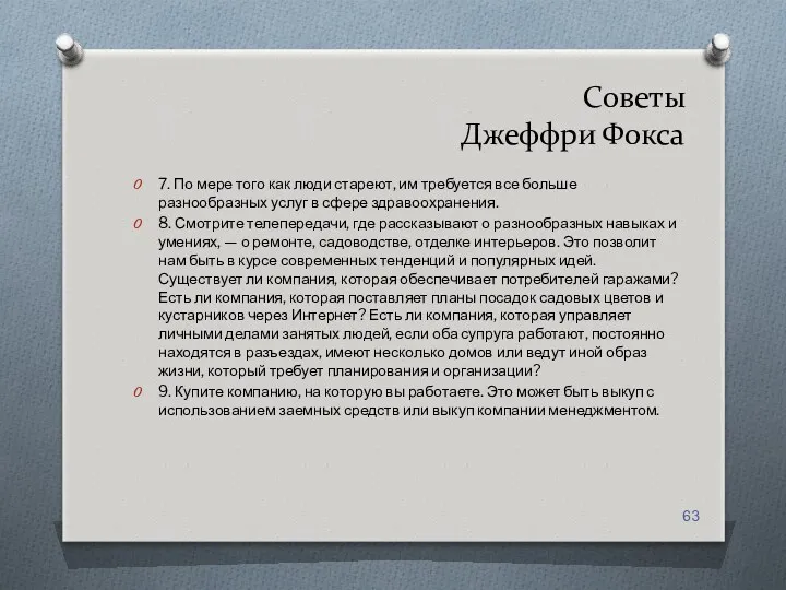 Советы Джеффри Фокса 7. По мере того как люди стареют,