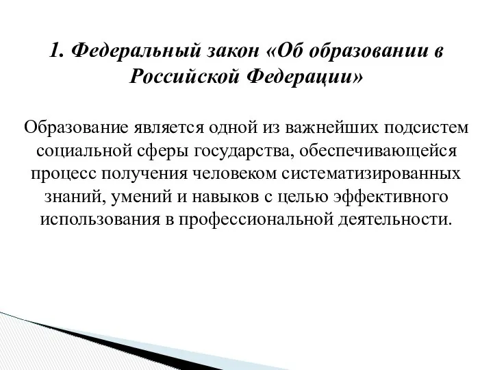 1. Федеральный закон «Об образовании в Российской Федерации» Образование является