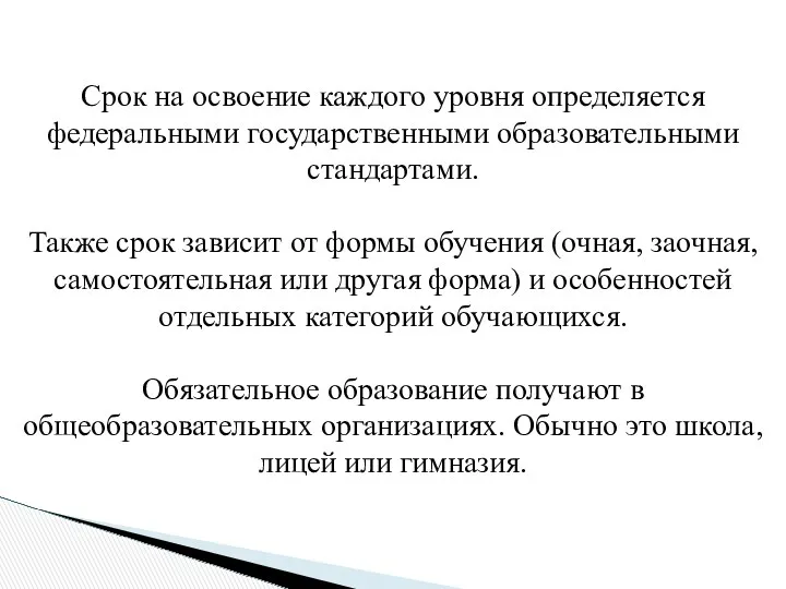 Срок на освоение каждого уровня определяется федеральными государственными образовательными стандартами.