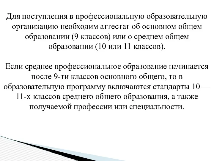 Для поступления в профессиональную образовательную организацию необходим аттестат об основном