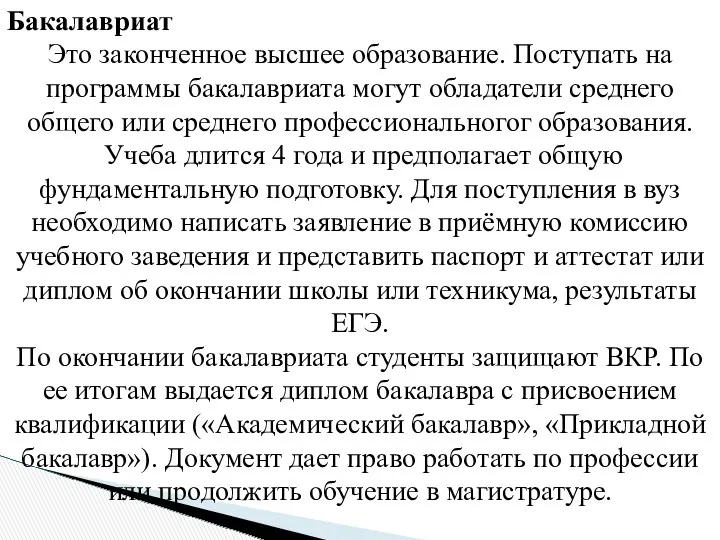 Бакалавриат Это законченное высшее образование. Поступать на программы бакалавриата могут