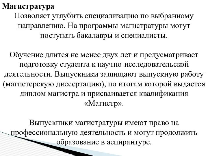 Магистратура Позволяет углубить специализацию по выбранному направлению. На программы магистратуры