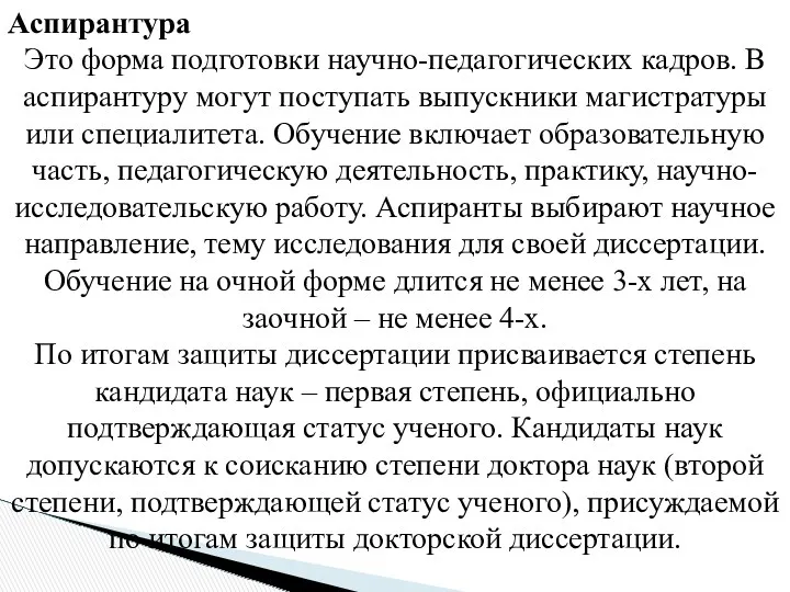 Аспирантура Это форма подготовки научно-педагогических кадров. В аспирантуру могут поступать