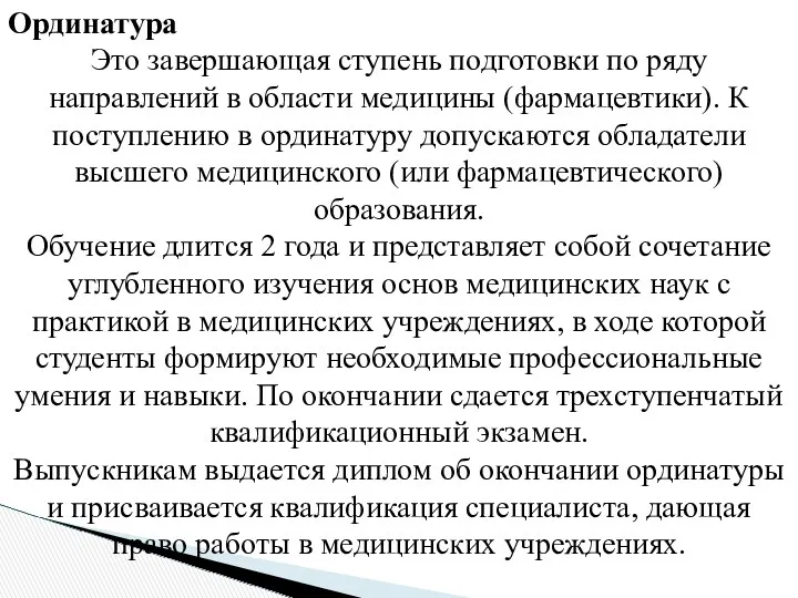 Ординатура Это завершающая ступень подготовки по ряду направлений в области