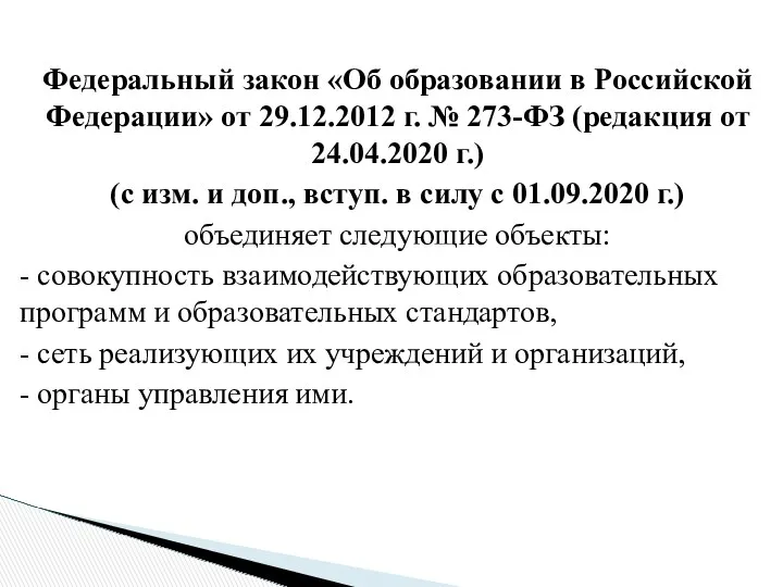 Федеральный закон «Об образовании в Российской Федерации» от 29.12.2012 г.