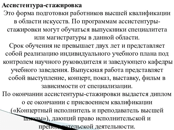 Ассистентура-стажировка Это форма подготовки работников высшей квалификации в области искусств.