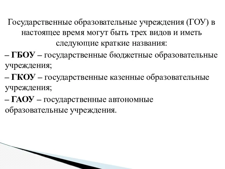 Государственные образовательные учреждения (ГОУ) в настоящее время могут быть трех