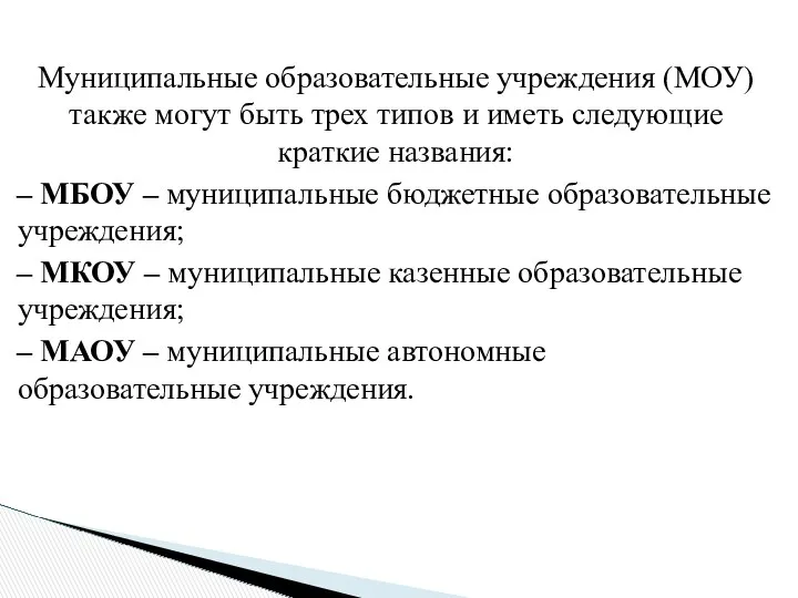 Муниципальные образовательные учреждения (МОУ) также могут быть трех типов и