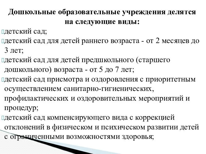 Дошкольные образовательные учреждения делятся на следующие виды: детский сад; детский