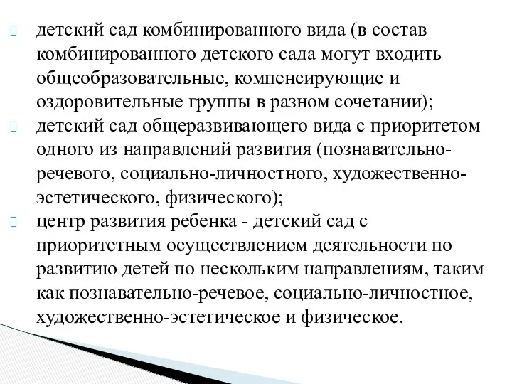 детский сад комбинированного вида (в состав комбинированного детского сада могут