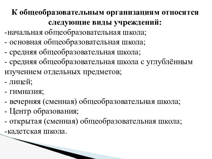 К общеобразовательным организациям относятся следующие виды учреждений: -начальная общеобразовательная школа;