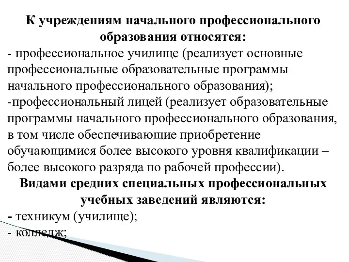 К учреждениям начального профессионального образования относятся: - профессиональное училище (реализует