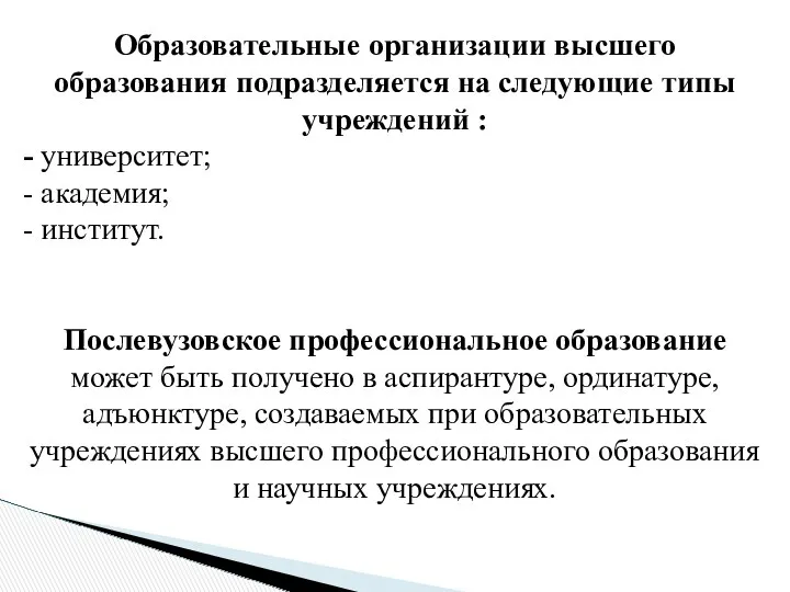 Образовательные организации высшего образования подразделяется на следующие типы учреждений :