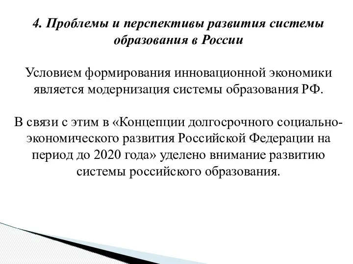 4. Проблемы и перспективы развития системы образования в России Условием