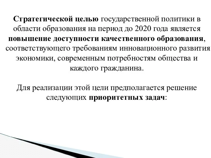 Стратегической целью государственной политики в области образования на период до