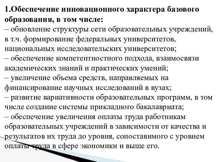 1.Обеспечение инновационного характера базового образования, в том числе: – обновление