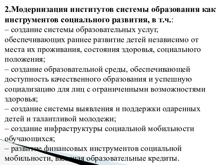 2.Модернизация институтов системы образования как инструментов социального развития, в т.ч.: