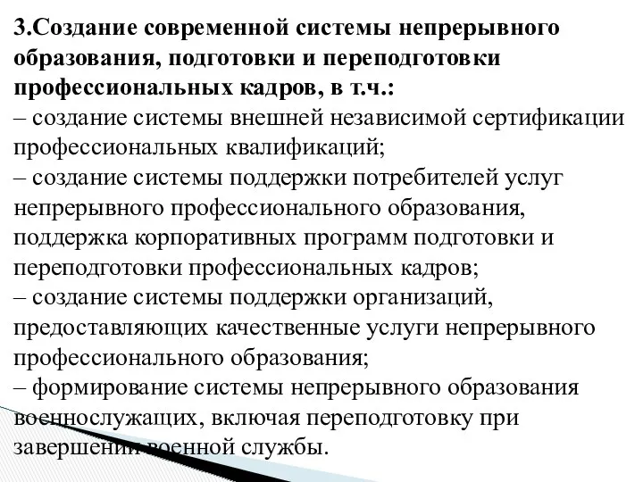 3.Создание современной системы непрерывного образования, подготовки и переподготовки профессиональных кадров,