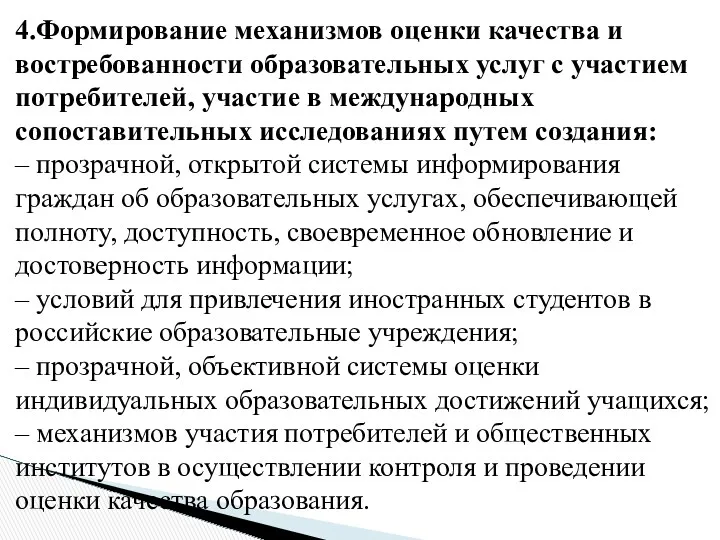 4.Формирование механизмов оценки качества и востребованности образовательных услуг с участием