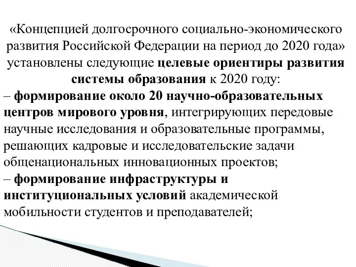 «Концепцией долгосрочного социально-экономического развития Российской Федерации на период до 2020