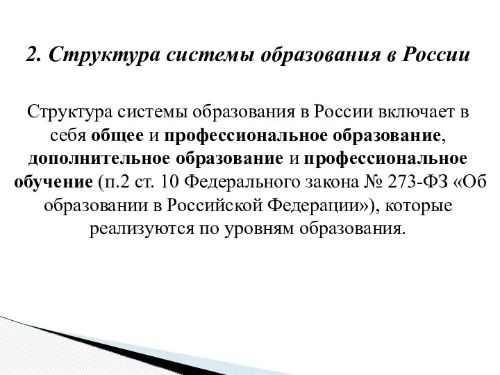 2. Структура системы образования в России Структура системы образования в