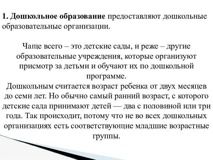 1. Дошкольное образование предоставляют дошкольные образовательные организации. Чаще всего –