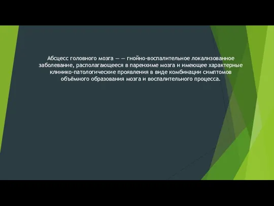 Абсцесс головного мозга — — гнойно-воспалительное локализованное заболевание, располагающееся в