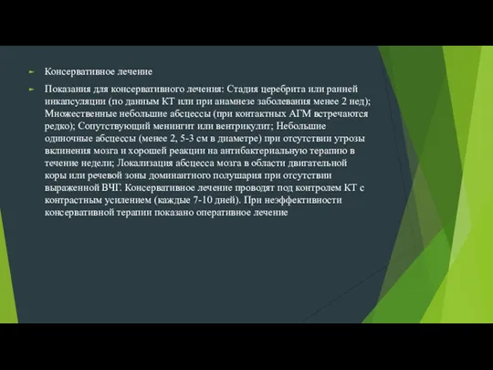 Консервативное лечение Показания для консервативного лечения: Стадия церебрита или ранней